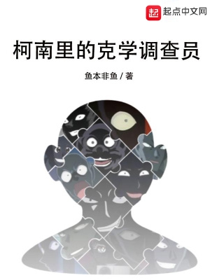 柯南里的克学调查员起点中文网