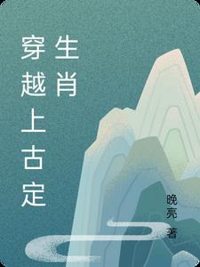 穿越上古时代修仙